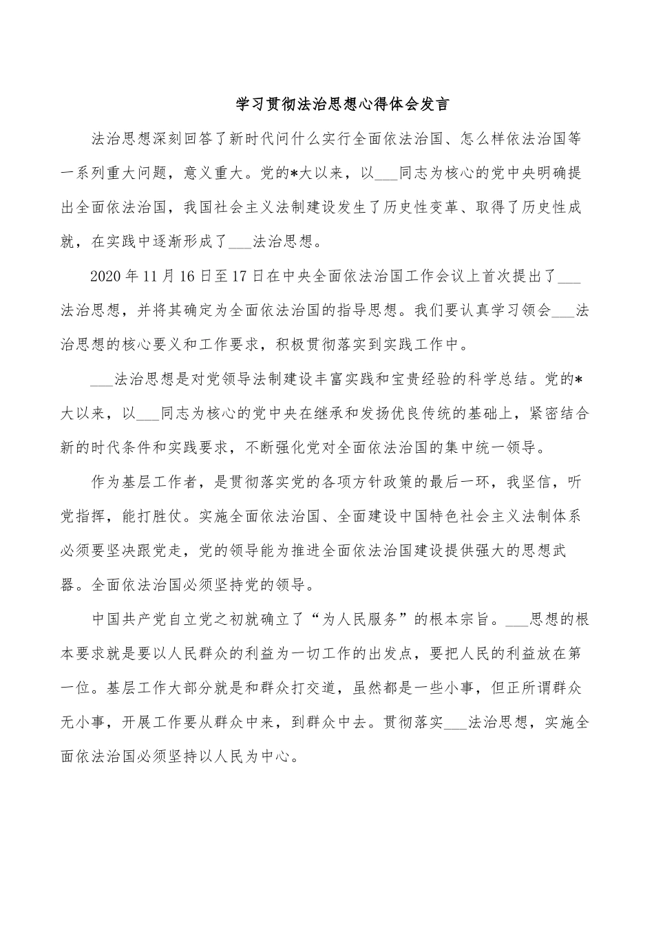 学习贯彻法治思想心得体会发言.docx_第1页