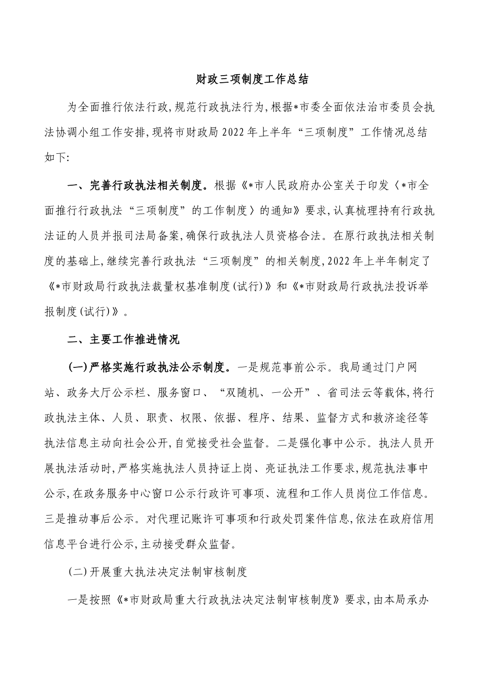 财政三项制度工作总结.docx_第1页