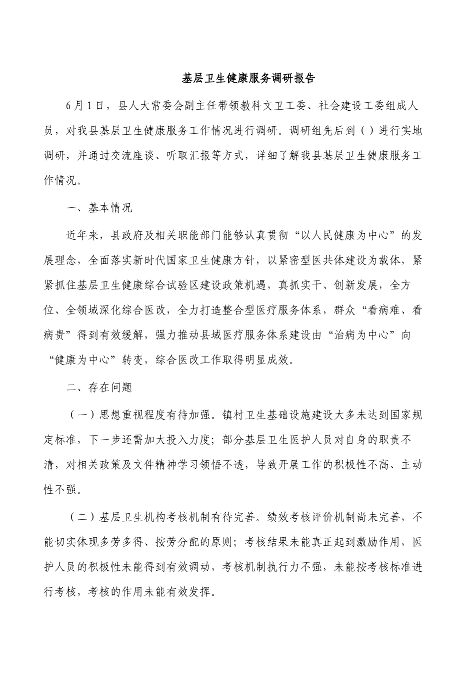 基层卫生健康服务调研报告.docx_第1页