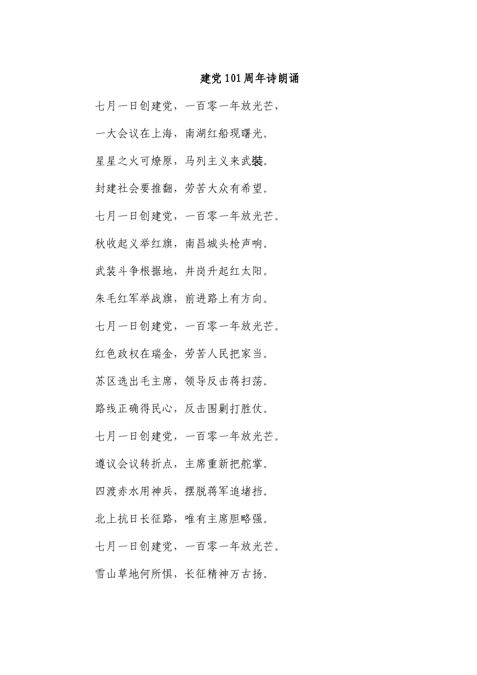 建党101周年诗朗诵.docx_第1页