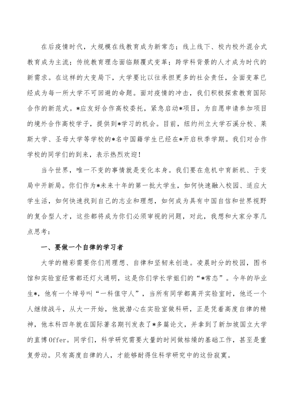 2022大学开学典礼校长发言.docx_第3页
