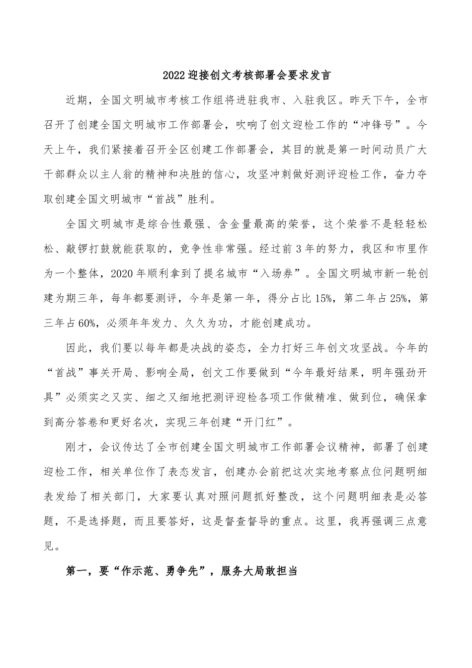 2022迎接创文考核部署会要求发言.docx_第1页