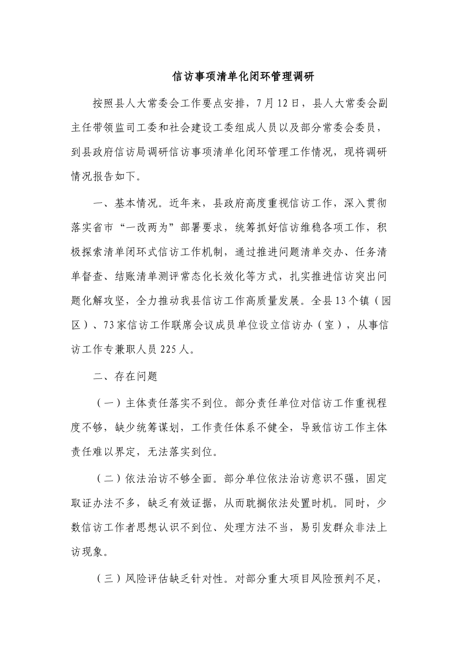 信访事项清单化闭环管理调研.docx_第1页