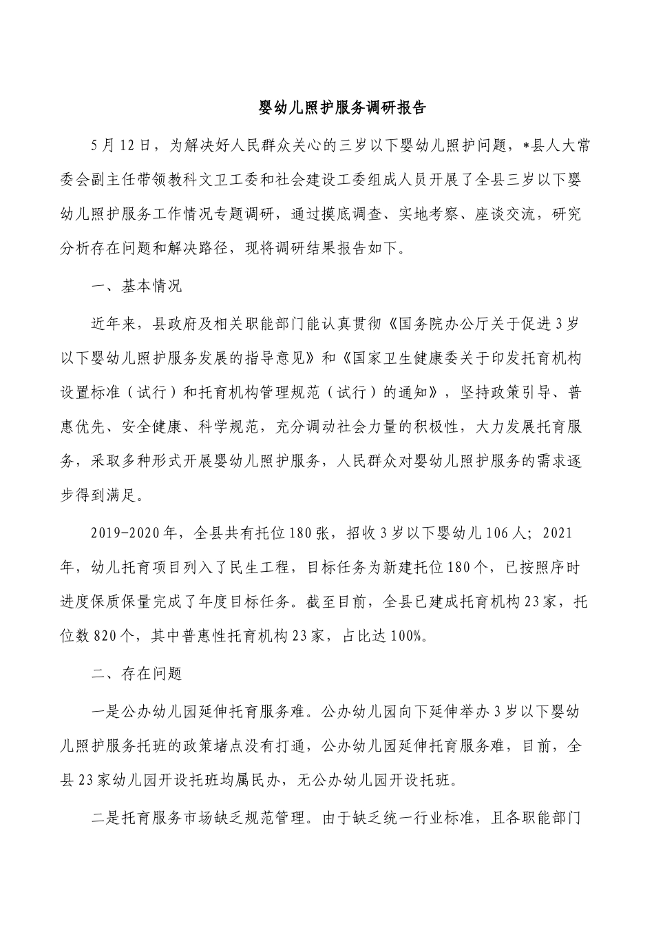 婴幼儿照护服务调研报告.docx_第1页