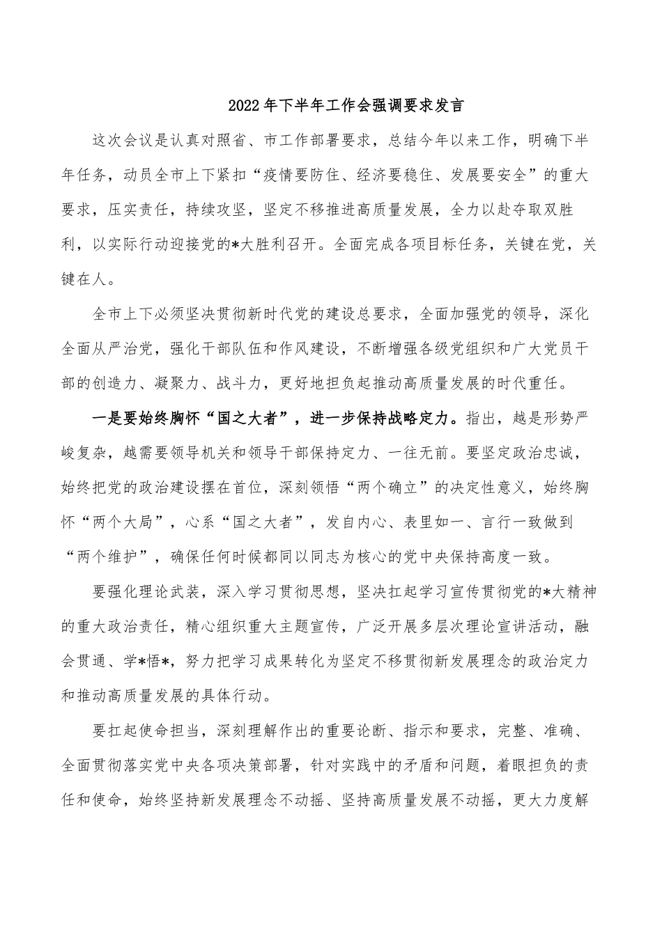 2022年下半年工作会强调要求发言.docx_第1页