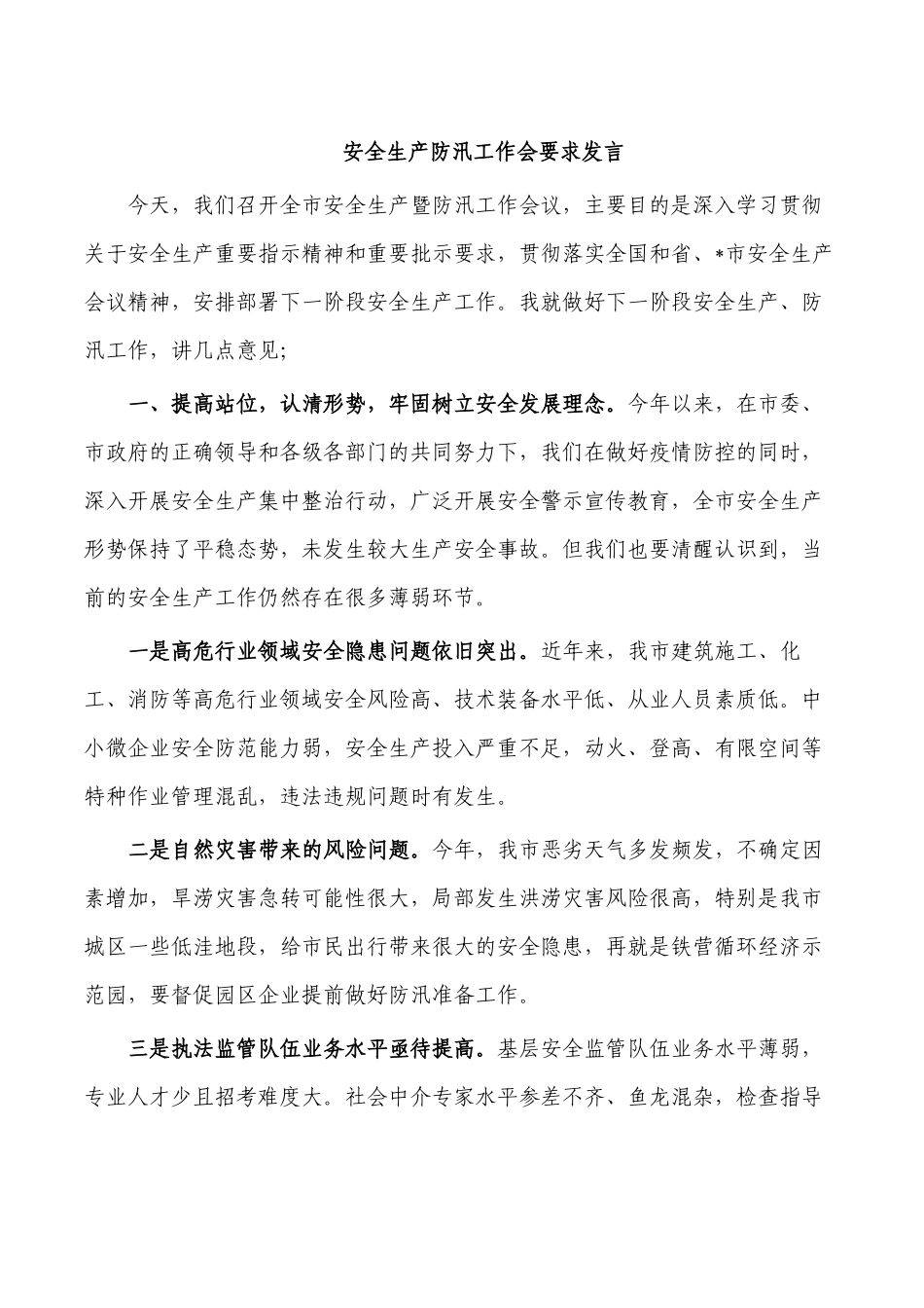 安全生产防汛工作会要求发言.docx_第1页
