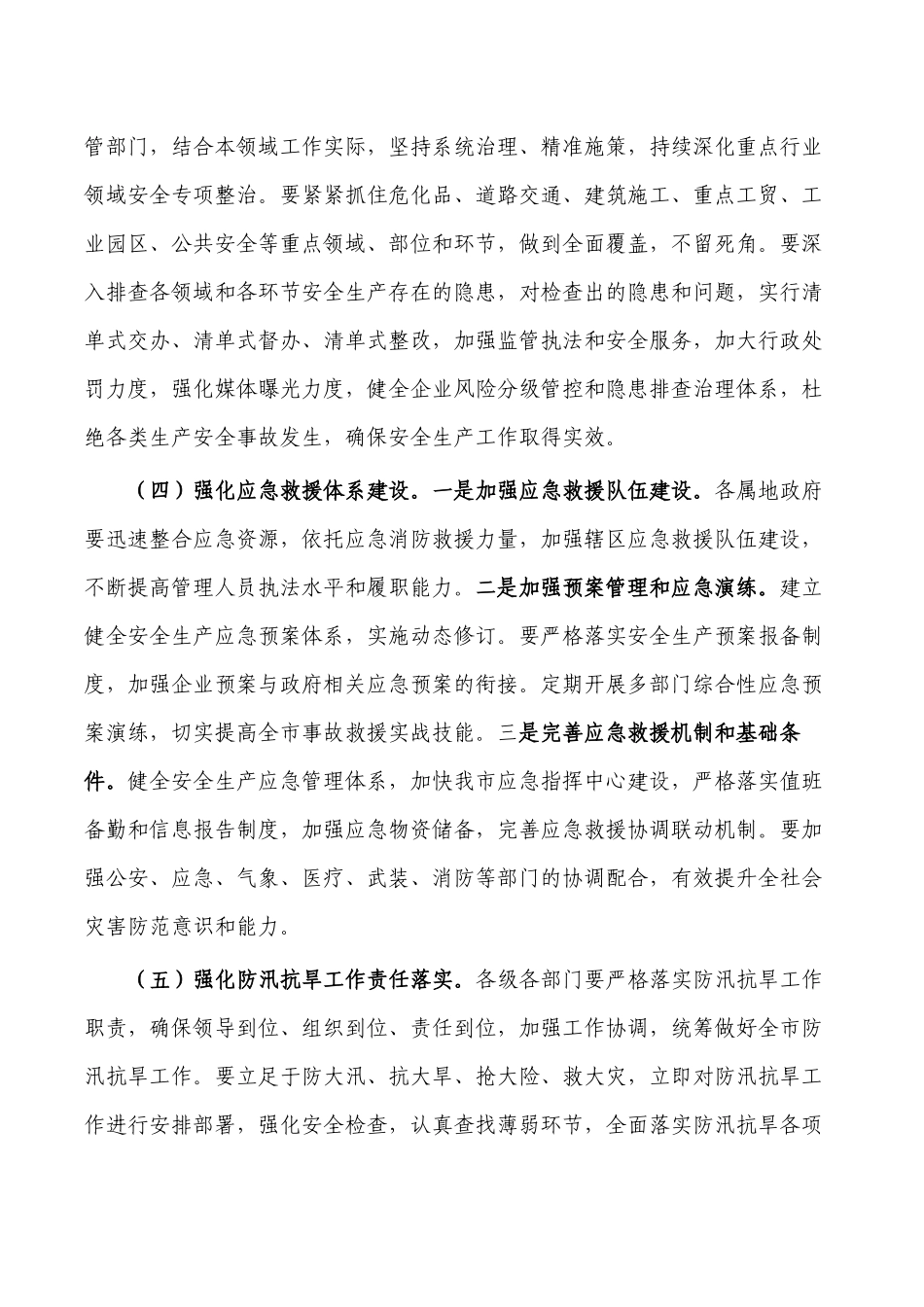 安全生产防汛工作会要求发言.docx_第3页