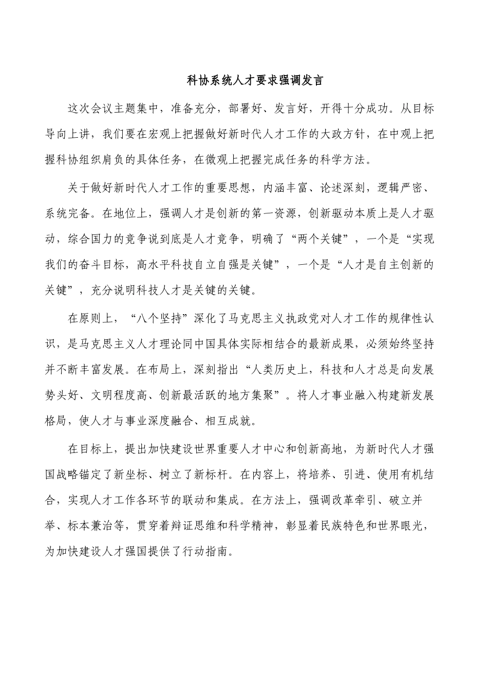 科协系统人才要求强调发言.docx_第1页