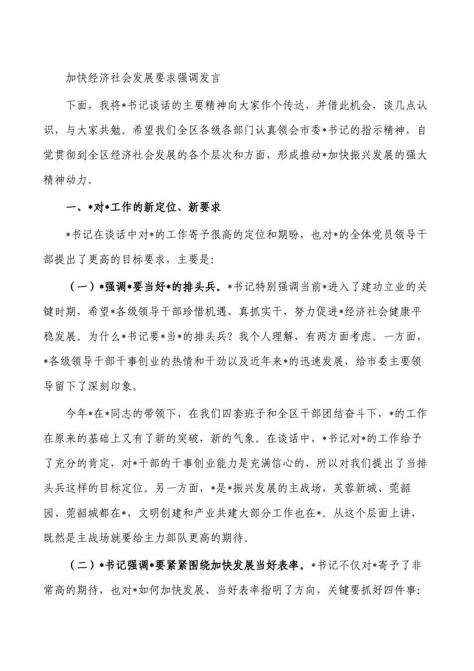 加快经济社会发展要求强调发言.docx_第1页