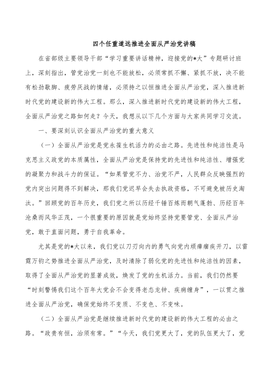 四个任重道远推进全面从严治党讲稿.docx_第1页