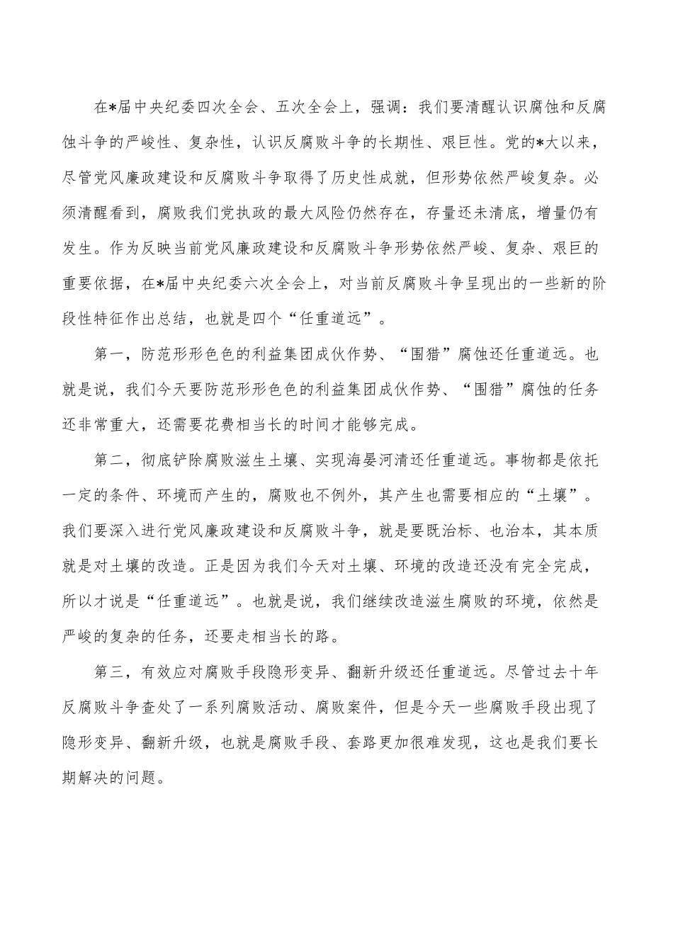 四个任重道远推进全面从严治党讲稿.docx_第3页