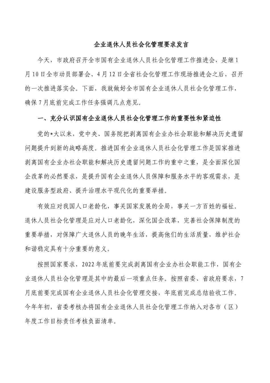 企业退休人员社会化管理要求发言.docx_第1页