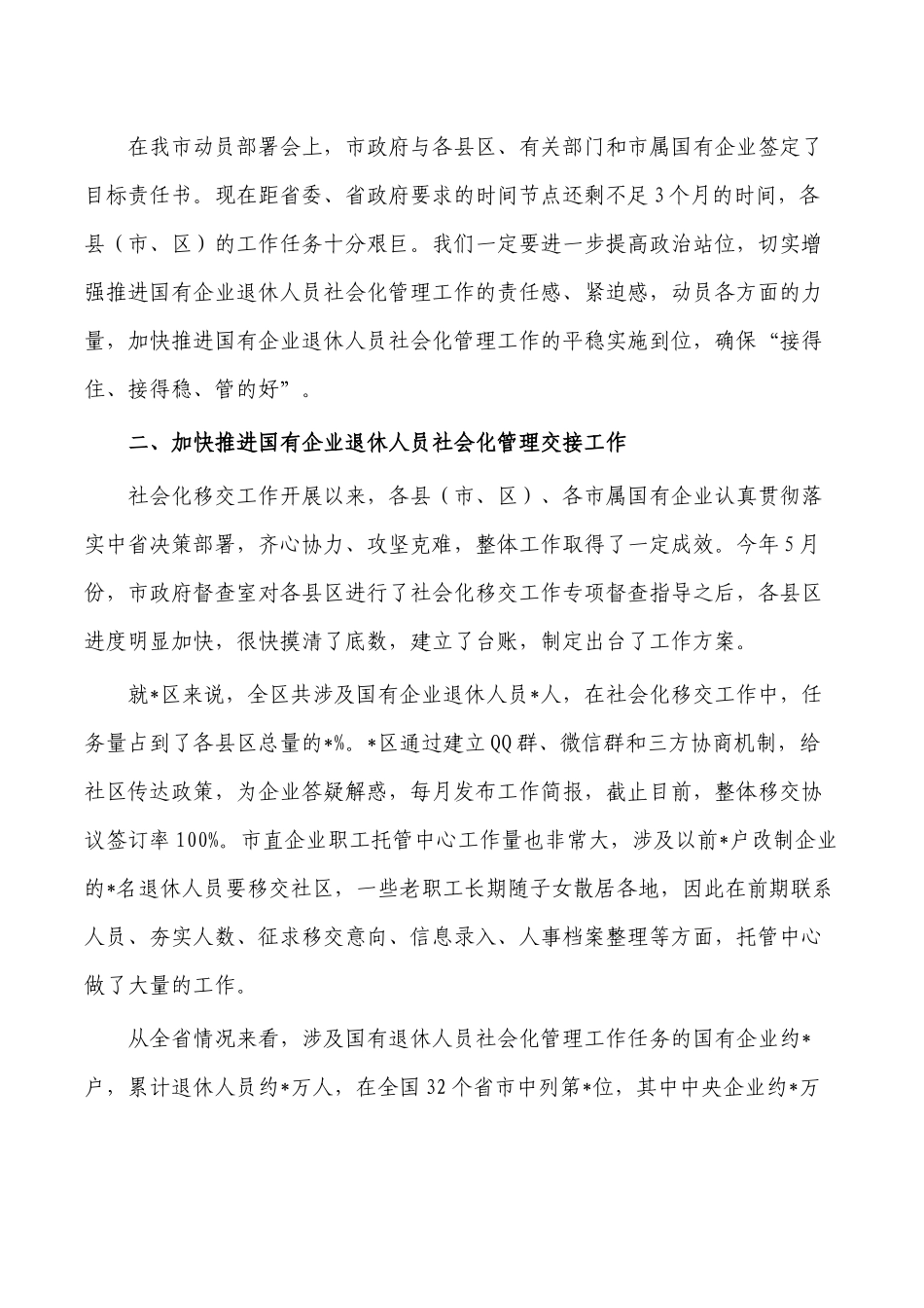 企业退休人员社会化管理要求发言.docx_第2页