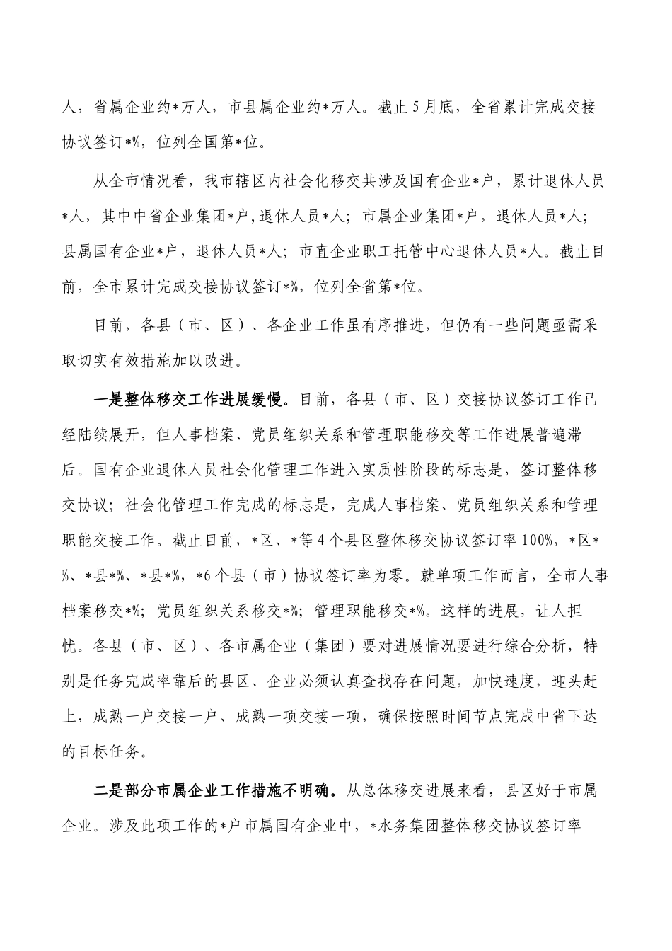 企业退休人员社会化管理要求发言.docx_第3页