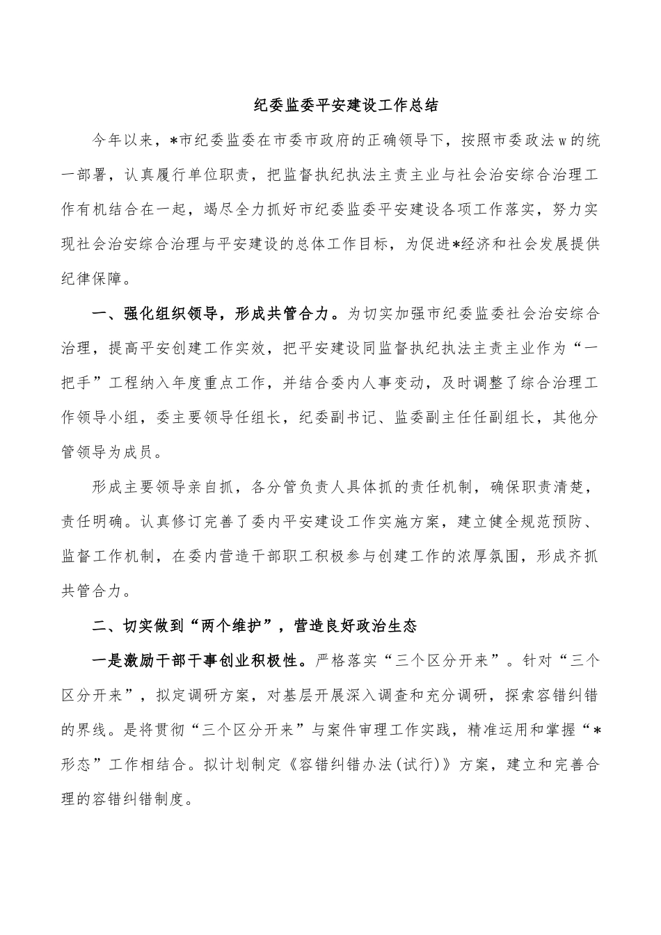 纪委监委平安建设工作总结.docx_第1页