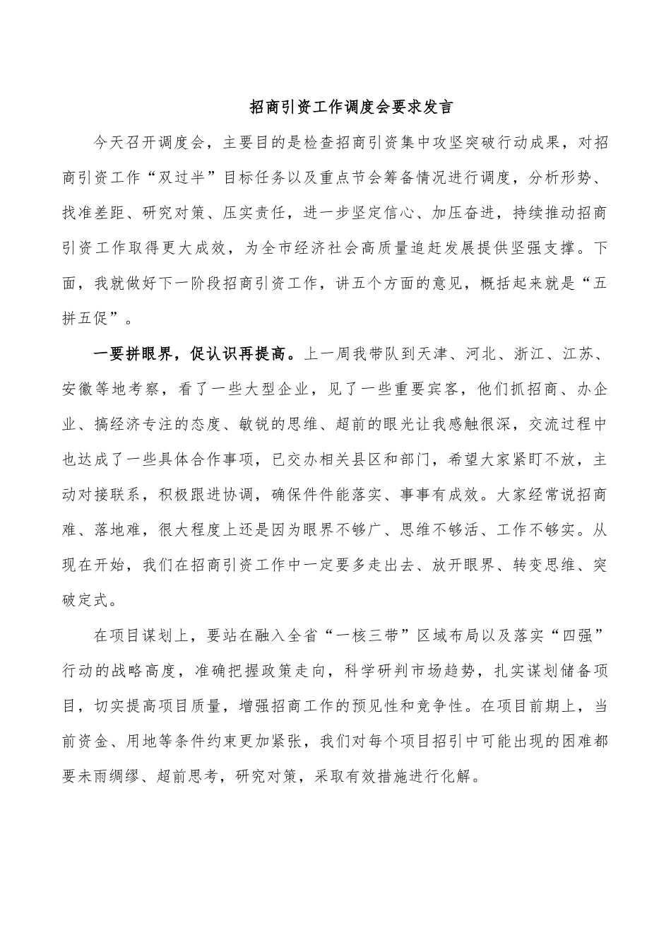 招商引资工作调度会要求发言.docx_第1页