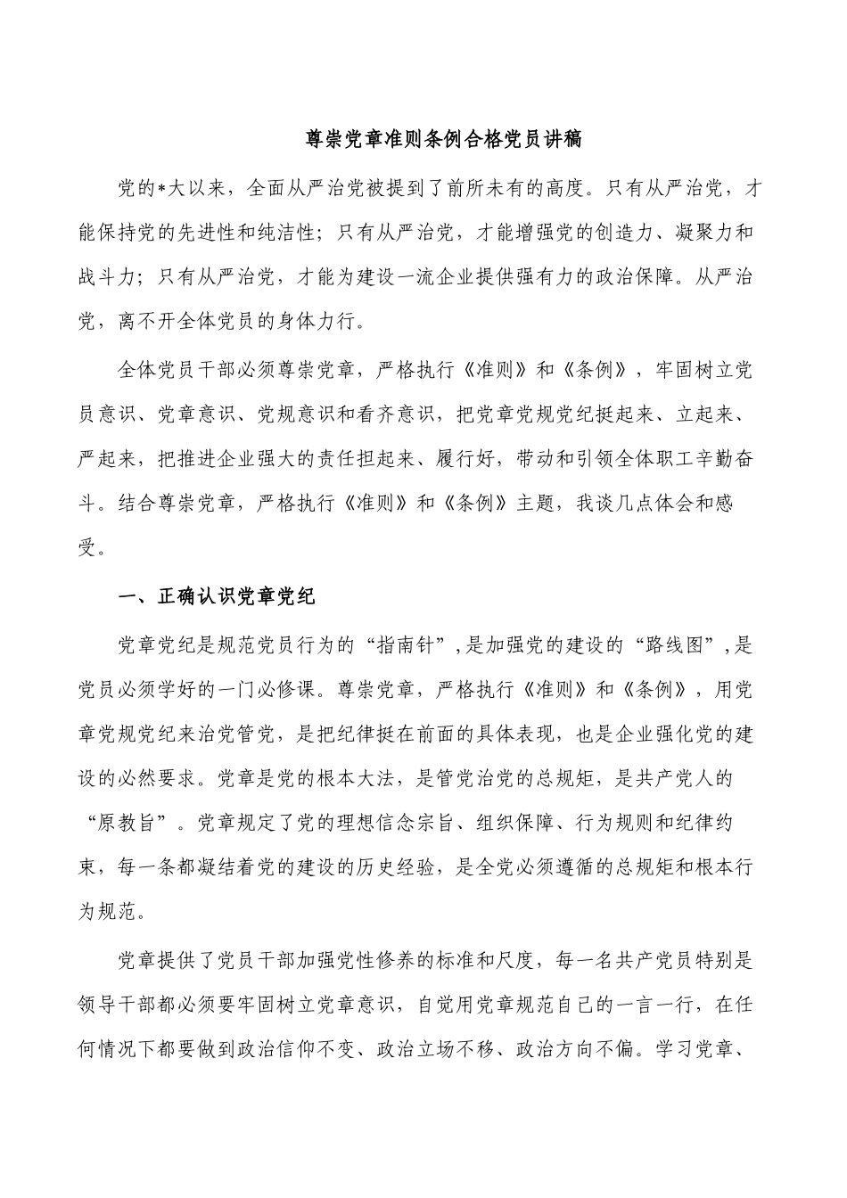 尊崇党章准则条例合格党员讲稿.docx_第1页