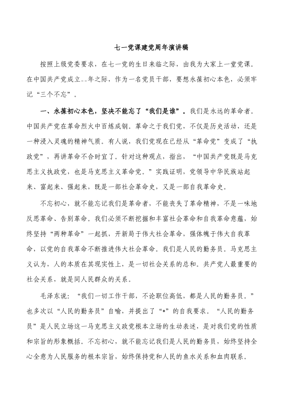 七一党课建党周年演讲稿.docx_第1页