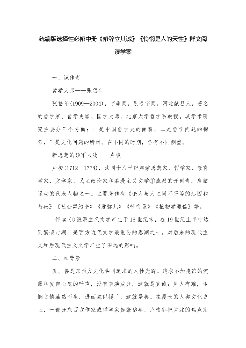 统编版选择性必修中册《修辞立其诚》《怜悯是人的天性》群文阅读学案.docx_第1页