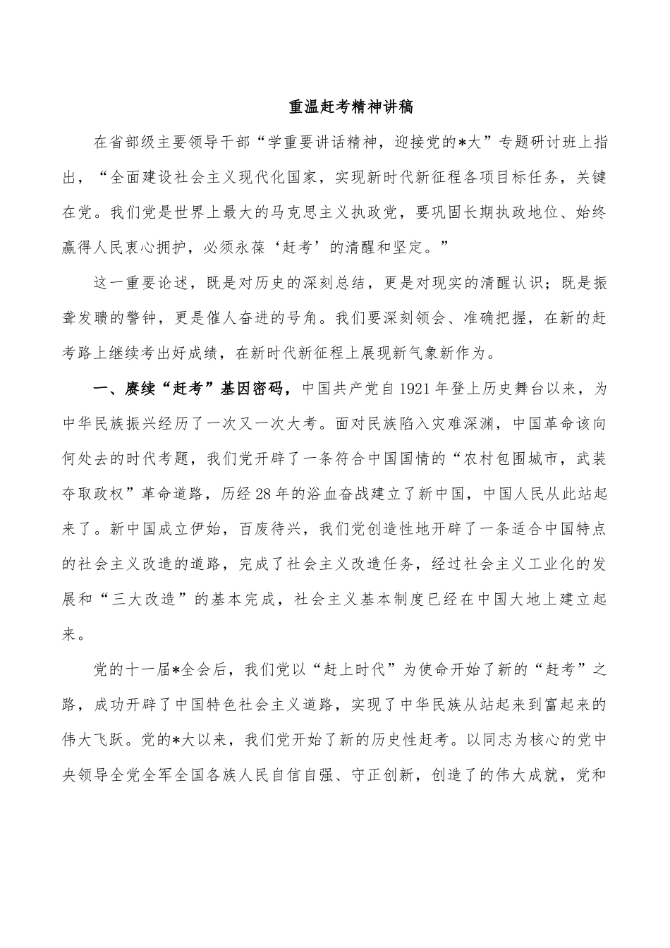 重温赶考精神讲稿.docx_第1页