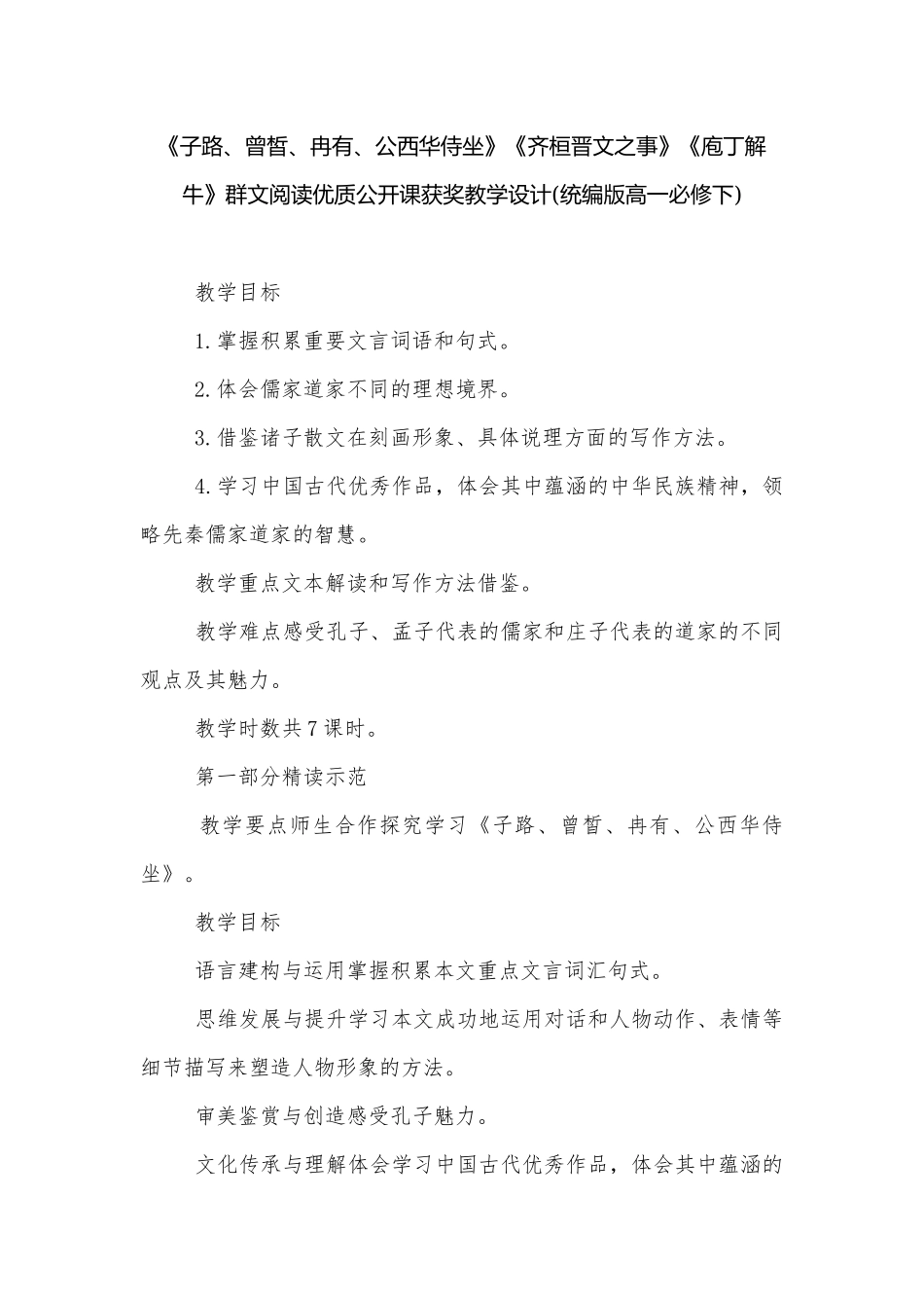 《子路、曾皙、冉有、公西华侍坐》《齐桓晋文之事》《庖丁解牛》群文阅读优质公开课获奖教学设计(统编版高一必修下).docx_第1页