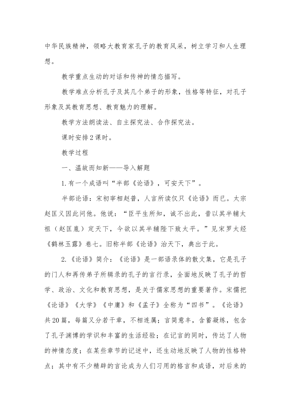 《子路、曾皙、冉有、公西华侍坐》《齐桓晋文之事》《庖丁解牛》群文阅读优质公开课获奖教学设计(统编版高一必修下).docx_第2页