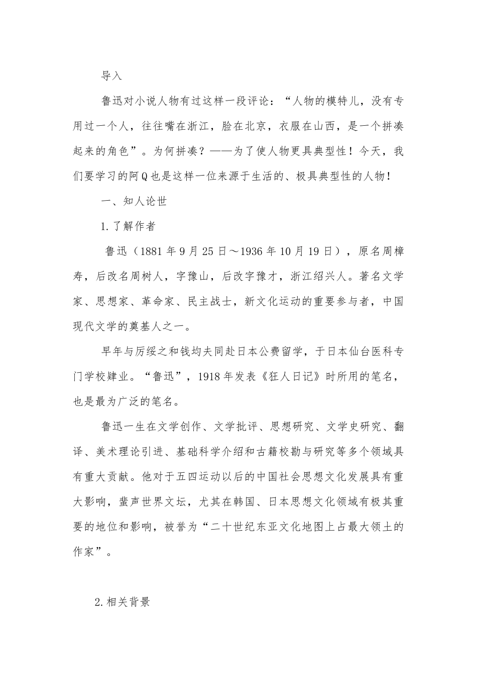 高二语文选择性必修下册第二单元《阿Q正传（节选）》精品公开课获奖教案优质公开课获奖教学设计(统编版高二选择性必修下).docx_第3页