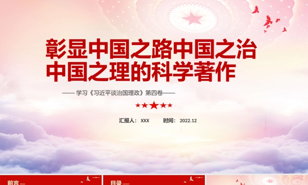 深入学习治国理政第四卷PPT彰显中国之路中国之治中国之理的科学著作PPT课件（带内容）.pptx