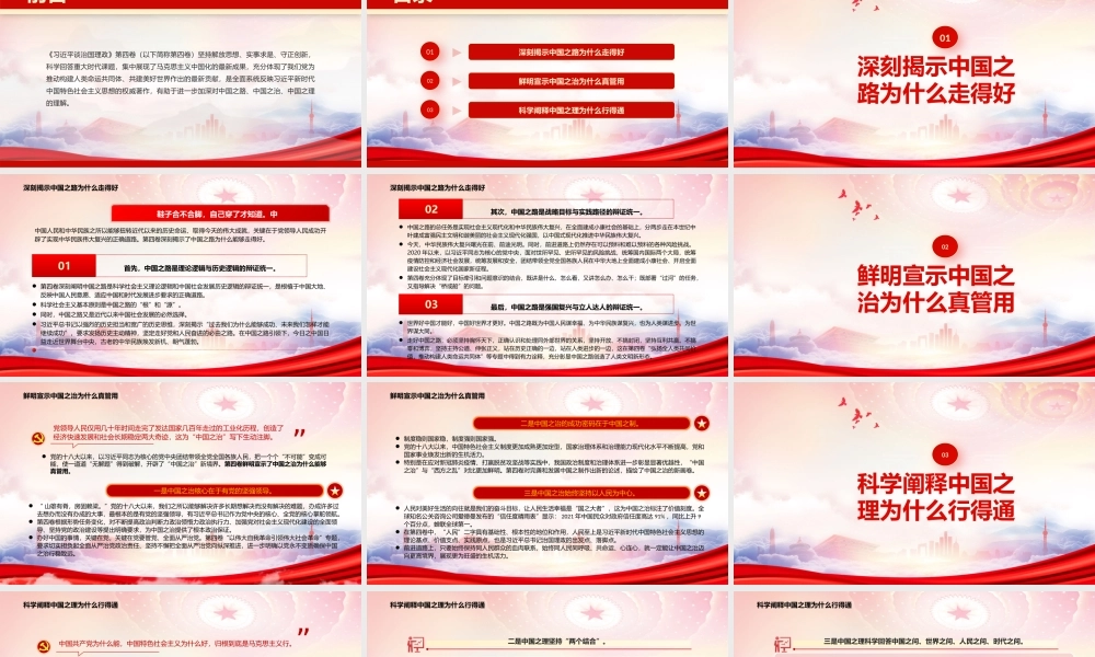深入学习治国理政第四卷PPT彰显中国之路中国之治中国之理的科学著作PPT课件（带内容）.pptx