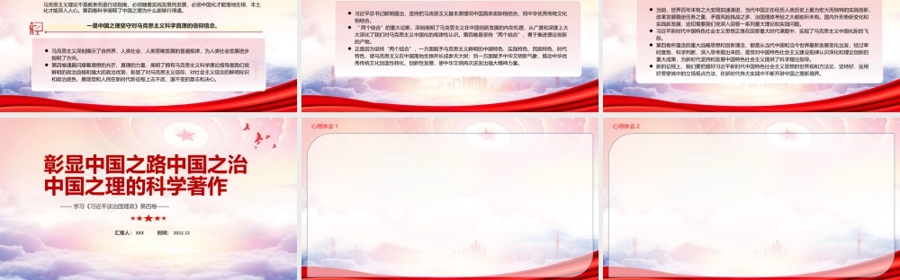 深入学习治国理政第四卷PPT彰显中国之路中国之治中国之理的科学著作PPT课件（带内容）.pptx