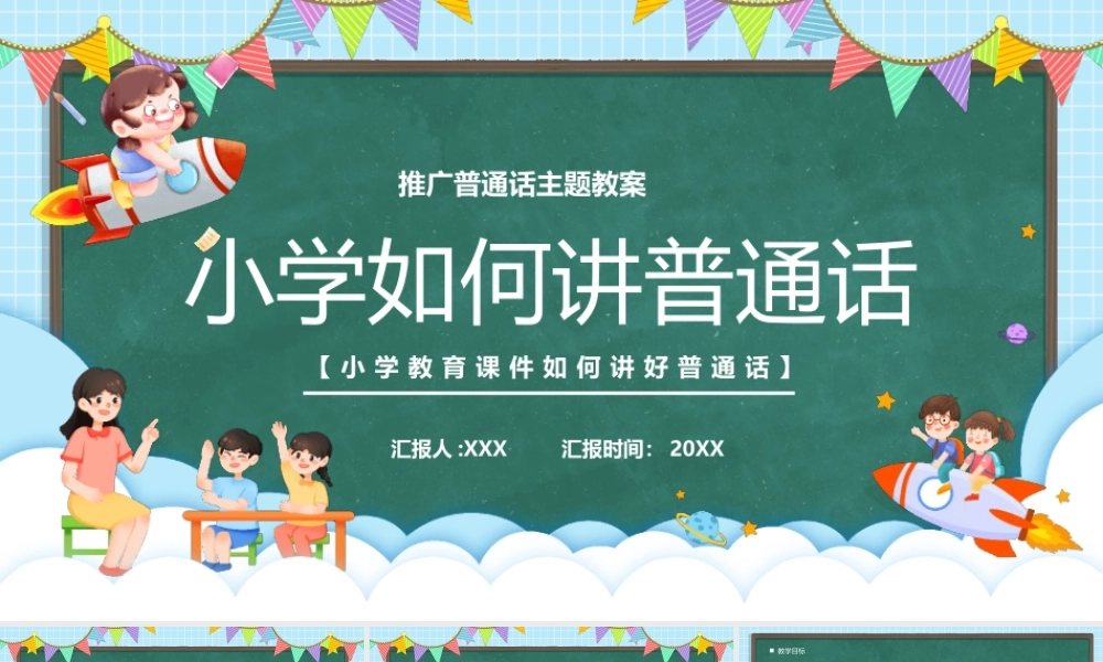 推广普通话主题教案PPT小学如何讲普通话PPT课件（带内容）.pptx