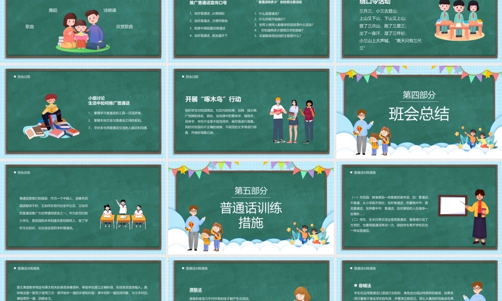 推广普通话主题教案PPT小学如何讲普通话PPT课件（带内容）.pptx