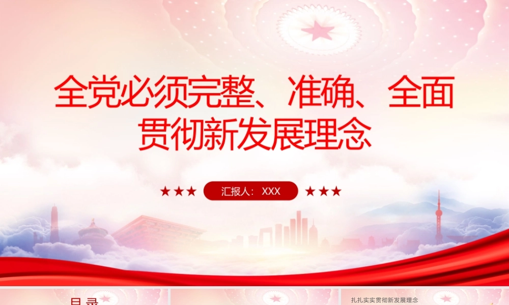 全党必须完整、准确、全面贯彻新发展理念PPT课件（带内容）.pptx
