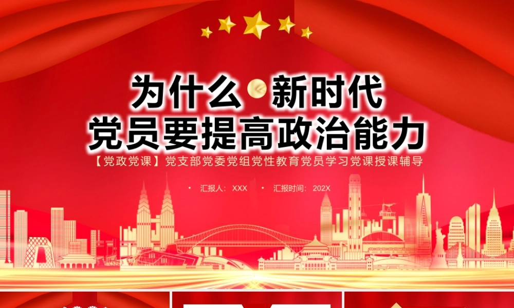为什么新时代党员要提高政治能力PPT新时代党员干部如何强化政治引领提升“政治三力”PPT课件（带内容）.pptx