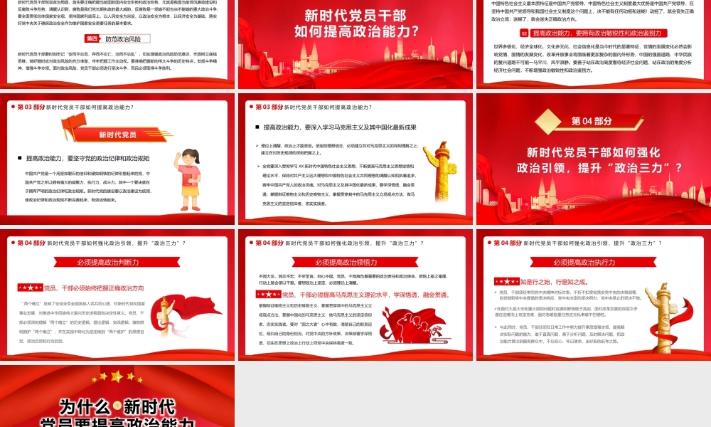 为什么新时代党员要提高政治能力PPT新时代党员干部如何强化政治引领提升“政治三力”PPT课件（带内容）.pptx