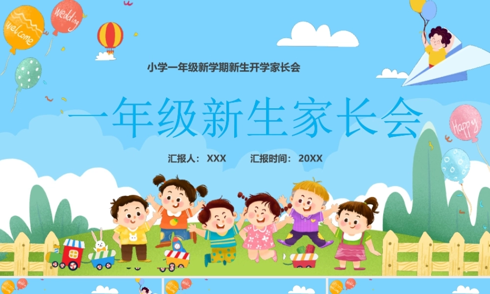 XX小学一年级新学期新生开学家长会PPT课件（带内容）.pptx