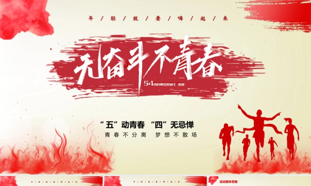 无奋斗不青春五四青年节活动策划PPT“五”动青春 “四”无忌惮PPT课件（带内容）.pptx