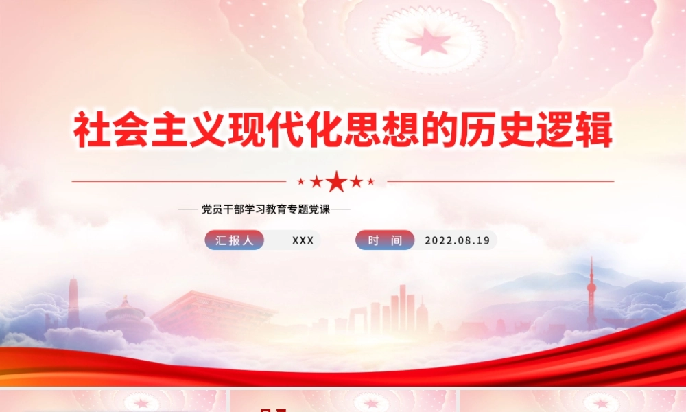 社会主义现代化思想的历史逻辑PPT思想是历史的一面镜子在历史的进程中演变PPT课件（带内容）.pptx