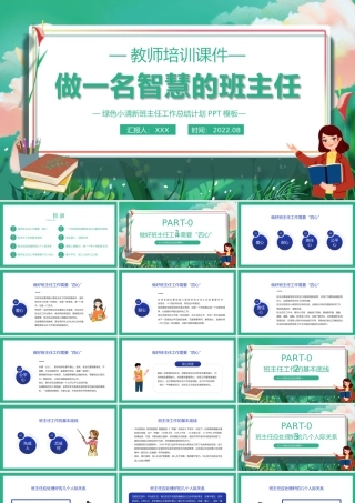 2022做一名智慧的班主任PPT小学班主任培训PPT课件（带内容）.pptx