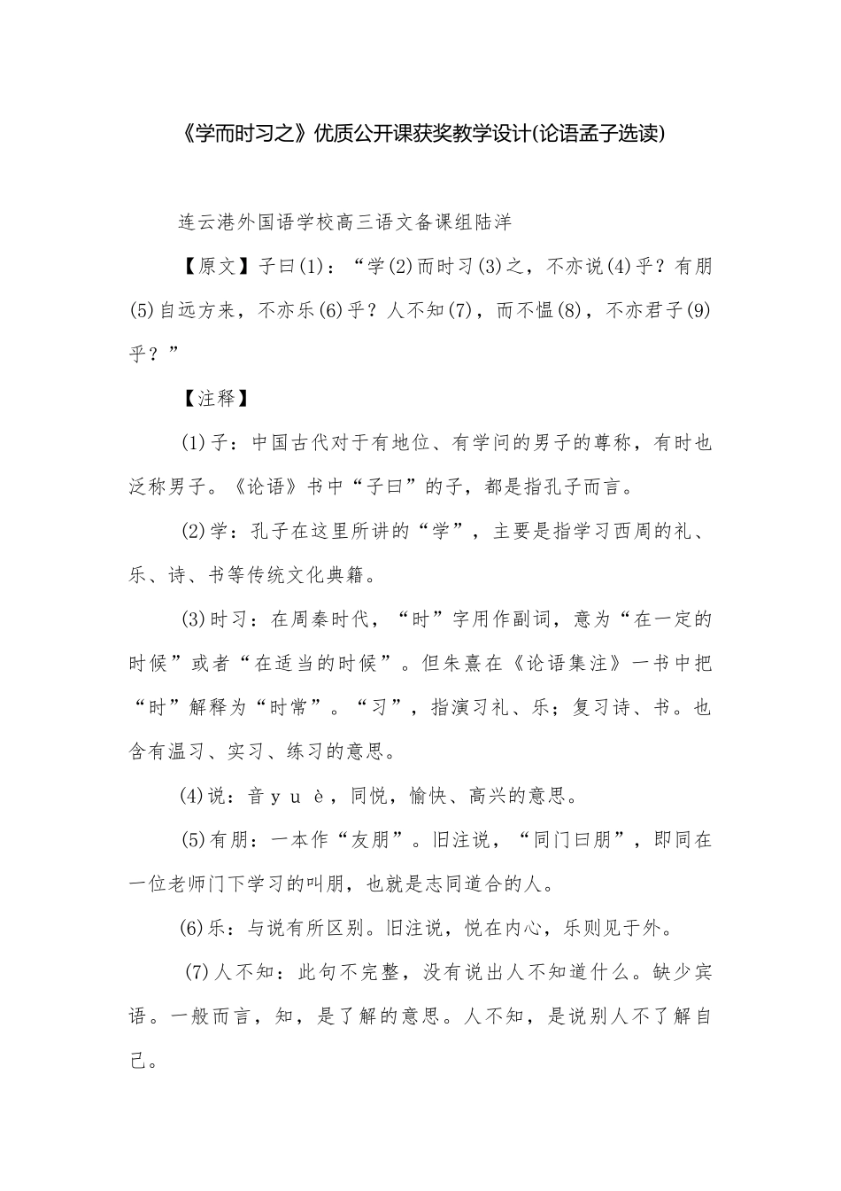 《学而时习之》优质公开课获奖教学设计(论语孟子选读).docx_第1页