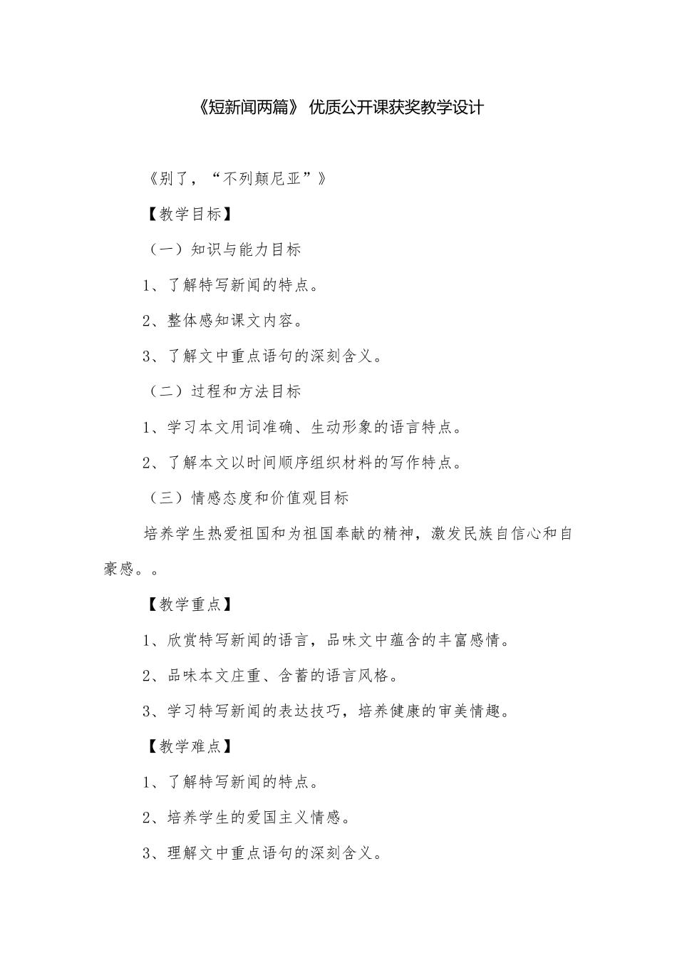 《短新闻两篇》 优质公开课获奖教学设计.docx_第1页