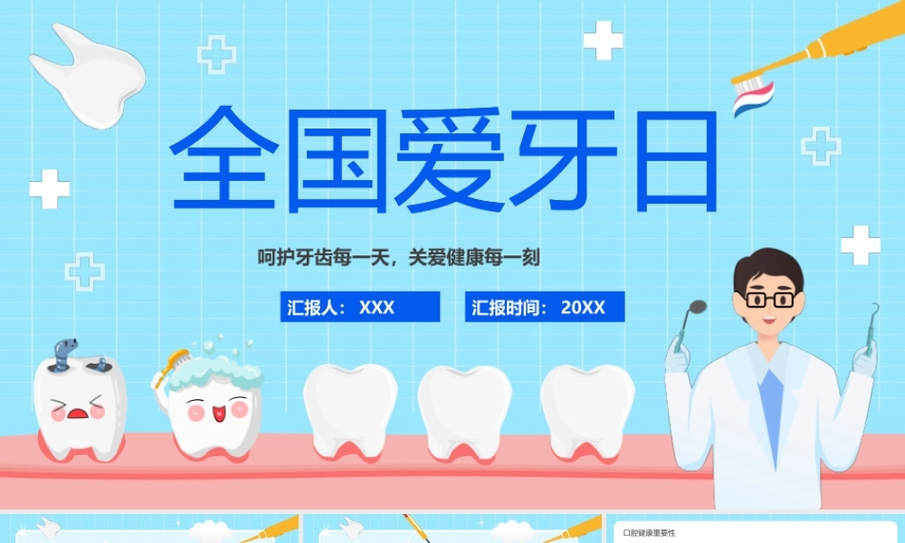 全国爱牙日PPT呵护牙齿每一天关爱健康每一刻PPT课件（带内容）.pptx