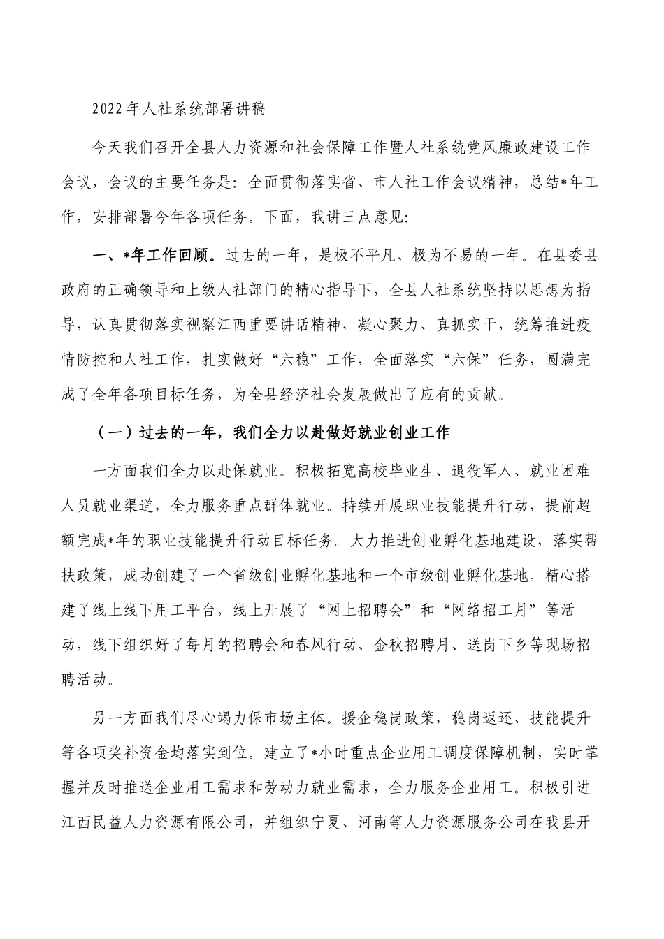 2022年人社系统部署讲稿.docx_第1页