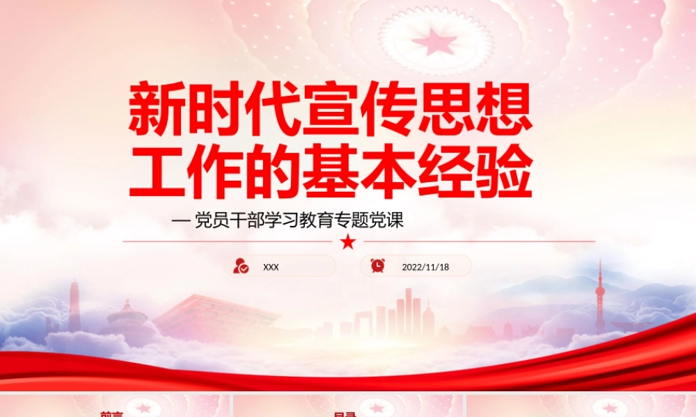 新时代宣传思想工作的基本经验PPT始终坚持党对宣传思想工作的全面领导PPT课件（带内容）.pptx