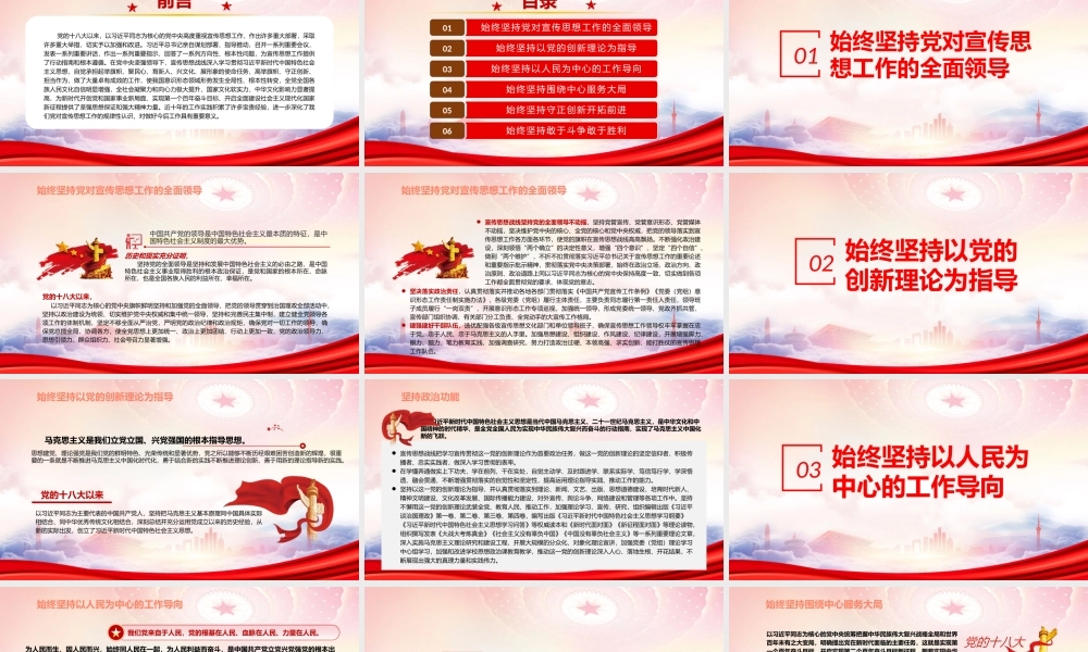 新时代宣传思想工作的基本经验PPT始终坚持党对宣传思想工作的全面领导PPT课件（带内容）.pptx