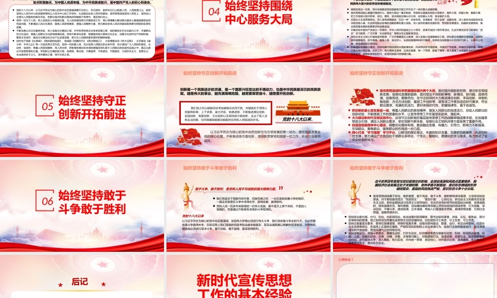 新时代宣传思想工作的基本经验PPT始终坚持党对宣传思想工作的全面领导PPT课件（带内容）.pptx