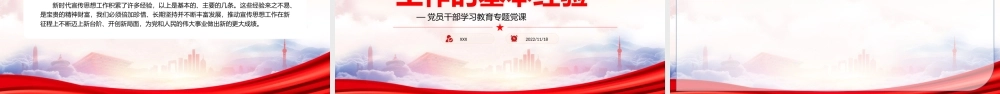 新时代宣传思想工作的基本经验PPT始终坚持党对宣传思想工作的全面领导PPT课件（带内容）.pptx