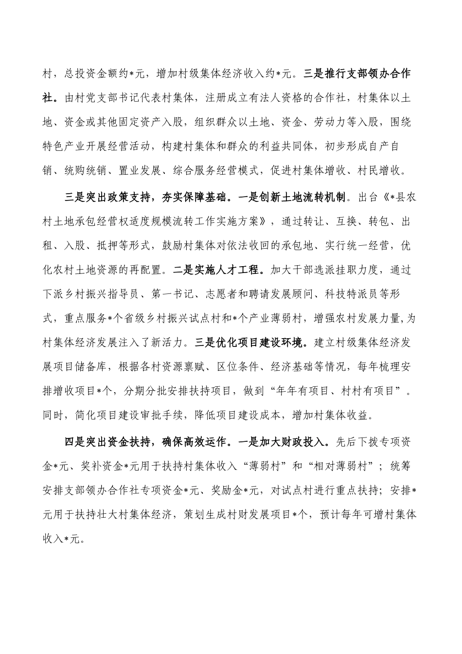 巩固发展壮大村级集体经济调研.docx_第2页