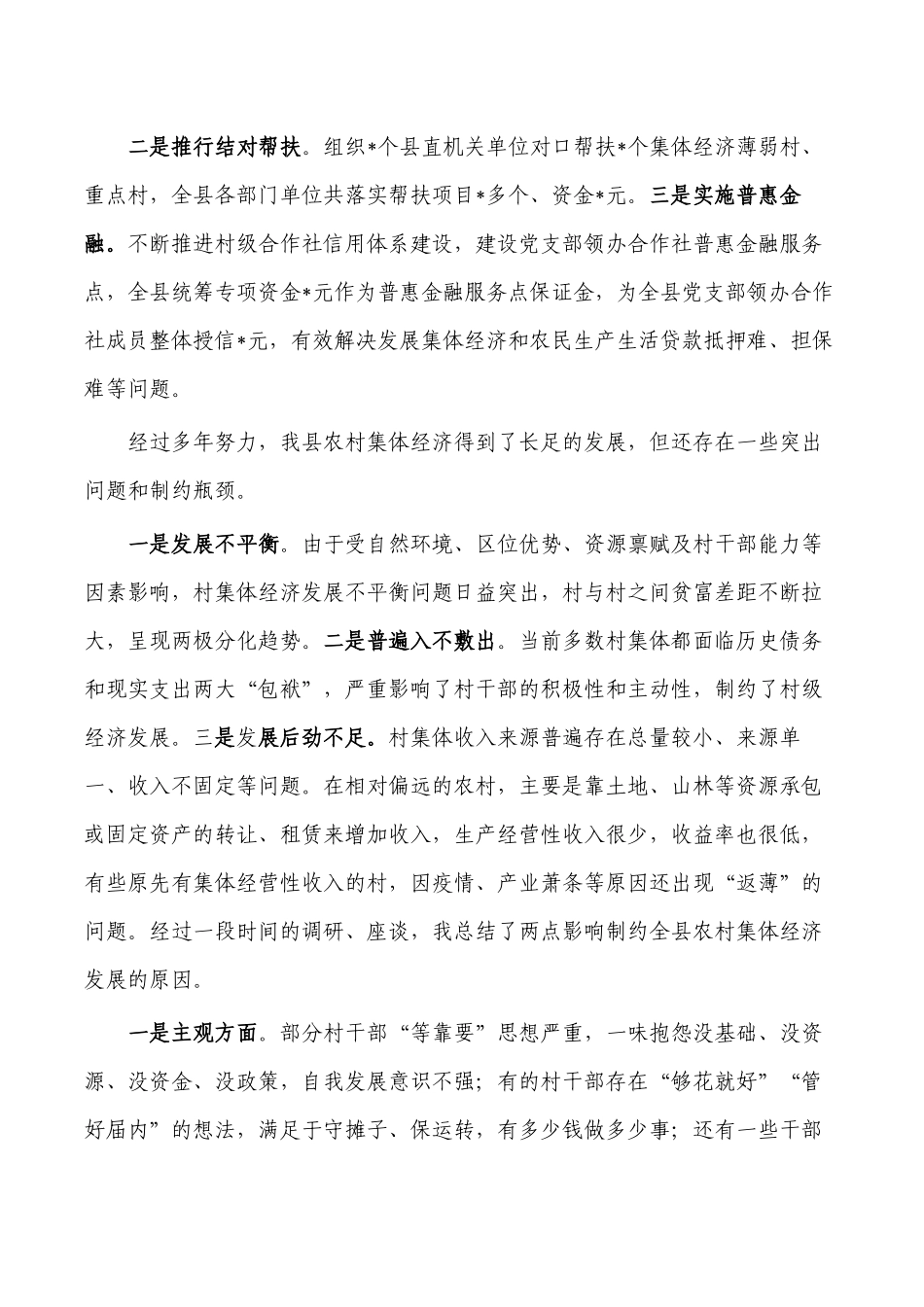 巩固发展壮大村级集体经济调研.docx_第3页