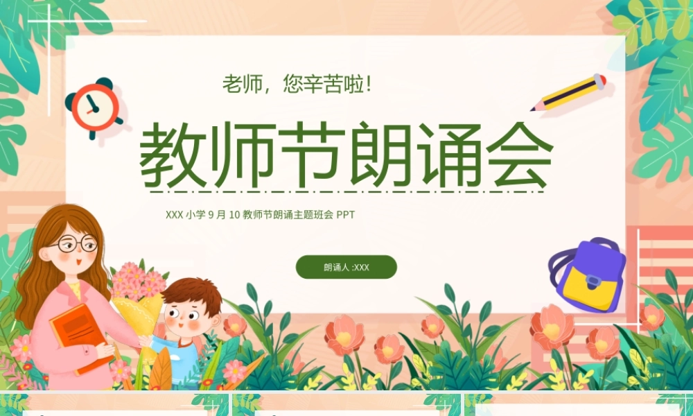 2022年9月10教师节朗诵主题班会PPT课件（带内容）.ppt
